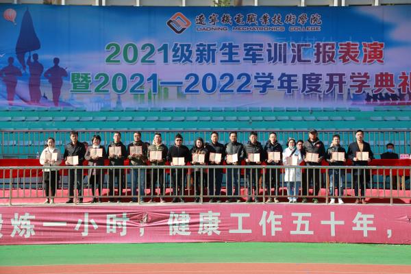 辽宁机电职业技术学院举行2021—2022学年度开学典礼暨新生军训汇报表演